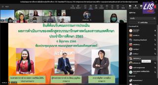 2. โปรแกรมวิชาบรรณารักษศาสตร์และสารสนเทศศึกษา คณะมนุษยศาสตร์และสังคมศาสตร์ มหาวิทยาลัยราชภัฏกำแพงเพชร ได้เข้ารับการตรวจประเมินคุณภาพการศึกษาภายใน ระดับหลักสูตร ปริญญาตรี ในรูปแบบผ่านสื่ออิเล็กทรอนิกส์ ประจำปีการศึกษา 2565