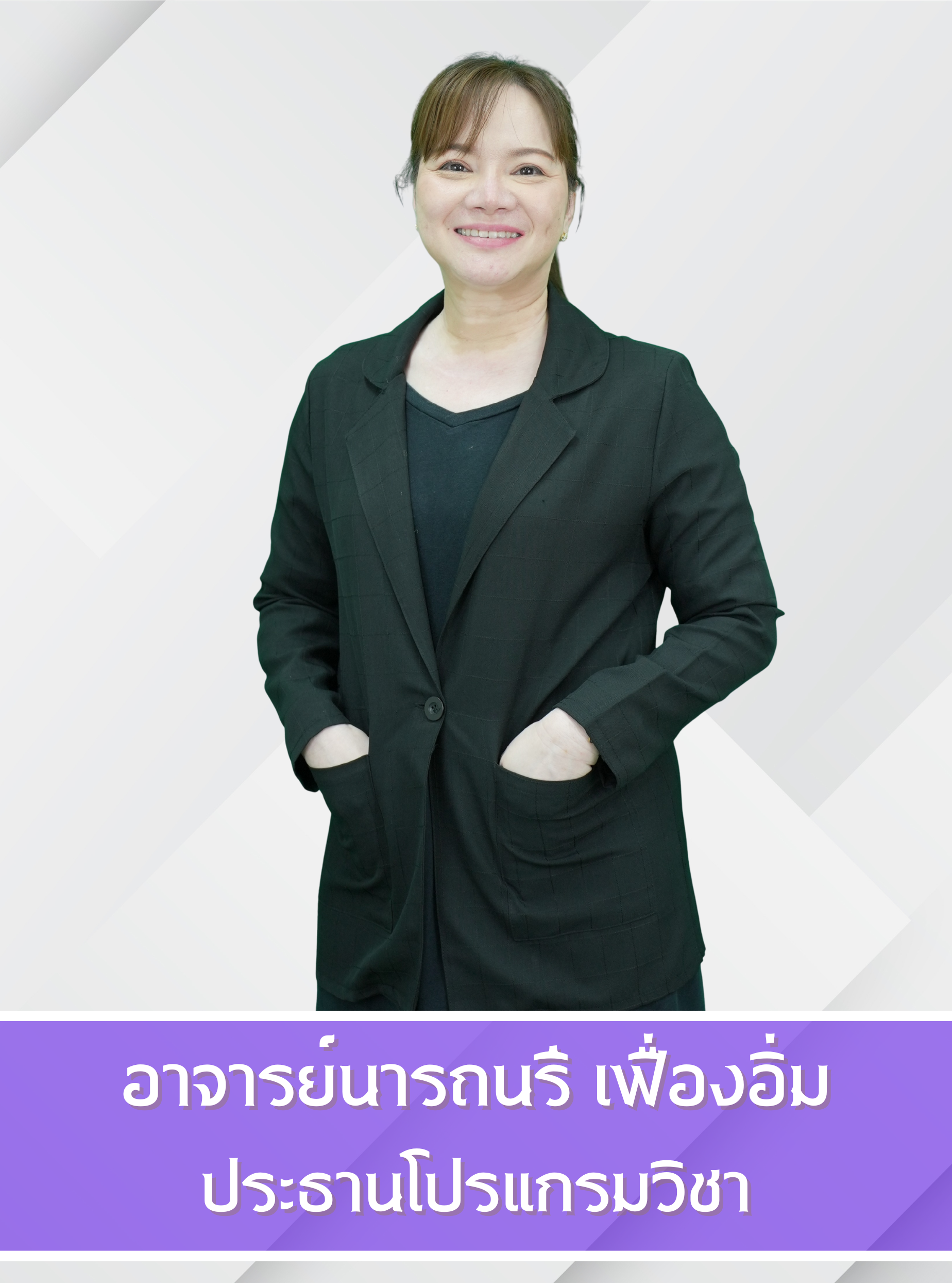 ประธานโปรแกรมวิชา